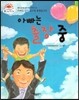 아빠는 출장 중 (아빠도 같이 있으면 좋겠습니다) (좋은 습관을 길러 주는 이야기)