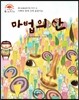 마법의 산 (아빠와 함께 산에 올랐어요) (좋은 습관을 길러 주는 이야기)