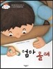 엄마 몰래 (나 혼자 만들었어요) (꿈과 희망이 커져 가는 이야기)
