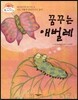 꿈꾸는 애벌레 (나도 저렇게 팔랑거리고 싶어!) (꿈과 희망이 커져 가는 이야기)