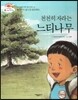천천히 자라는 느티나무 (빨리하지 않으면 답답해요) (꿈과 희망이 커져 가는 이야기)
