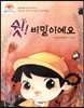 쉿! 비밀이에요 (내 남자 친구가 누군지 궁금하죠?) (꿈과 희망이 커져 가는 이야기)