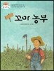 꼬마 농부 (난 주말이면 농부가 돼) (꿈과 희망이 커져 가는 이야기)
