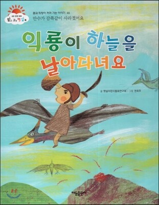익룡이 하늘을 날아다녀요 (만수가 감쪽같이 사라졌어요) (꿈과 희망이 커져 가는 이야기)