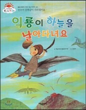 익룡이 하늘을 날아다녀요 (만수가 감쪽같이 사라졌어요) (꿈과 희망이 커져 가는 이야기)
