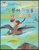 익룡이 하늘을 날아다녀요 (만수가 감쪽같이 사라졌어요) (꿈과 희망이 커져 가는 이야기)