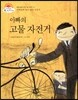 아빠의 고물 자전거 (반짝반짝 닦아 놓은 자전거) (꿈과 희망이 커져 가는 이야기)
