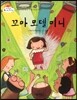 꼬마 모델 미니 (우리나라에서 가장 작은 아이) (꿈과 희망이 커져 가는 이야기)