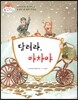 달려라, 마차야 (동생만 좀 태워 주세요) (꿈과 희망이 커져 가는 이야기)