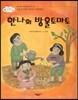 한나의 방울 토마토 (방울토마토가 얼마나 자랐을까) (꿈과 희망이 커져 가는 이야기)