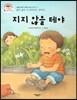 지지 않을 테야 (싫어, 싫어. 다 엉터리야, 엉터리!) (마음을 차분히 어루만져 주는 이야기)