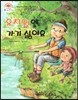 유치원에 가기 싫어요 (나는 할 일이 너무 많아) (마음을 차분히 어루만져 주는 이야기)
