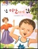 난 미안하지 않아 (화가 나면 무서워져) (마음을 차분히 어루만져 주는 이야기)