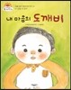 내 마음의 도깨비 (난 잘할 수 있어) (마음을 차분히 어루만져 주는 이야기)