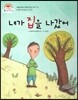 내가 집을 나갔어 (이제 어디로 가지?) (마음을 차분히 어루만져 주는 이야기)