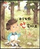 이제 안 속아요 (어른들은 거짓말쟁이예요) (마음을 차분히 어루만져 주는 이야기)