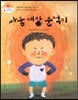 싸움 대장 준석이 (준석이 주먹은 정말 세요) (마음을 차분히 어루만져 주는 이야기)