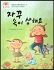 자꾸 속이 상해요 (늘 언니부터 먼저래요) (마음을 차분히 어루만져 주는 이야기)