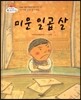 미운 일곱 살 (나 이제 일곱 살이에요) (마음을 차분히 어루만져 주는 이야기)