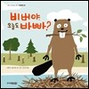 비버야, 오늘도 바빠?