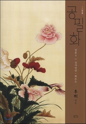 공필화 입문 4