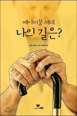 베이비붐 세대 나의 길은?