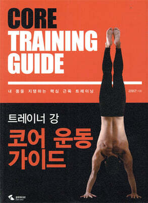 트레이너 강 코어 운동 가이드