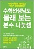 수학선생님도 몰래 보는 분수 나눗셈