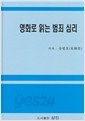 영화로읽는 범죄심리(송병호)