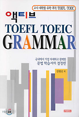 액티브 TOEFL TOEIC GRAMMAR