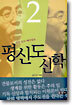 정말 쉽고 재미있는 평신도 신학 2