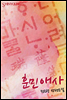 훈민애사