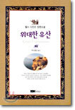 위대한 유산 (하)