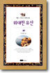 위대한 유산 (하)