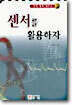 센서를 활용하자