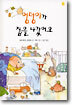 엉덩이가 집을 나갔어요