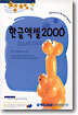 한글엑셀 2000