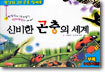 신비한 곤충의 세계