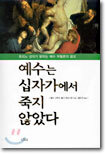 예수는 십자가에서 죽지 않았다