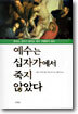 예수는 십자가에서 죽지 않았다