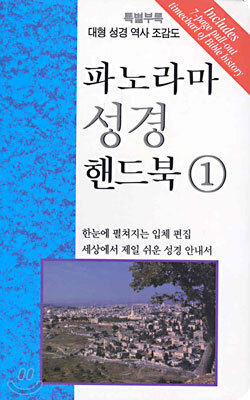 파노라마 성경 핸드북 The Bible made easy 1