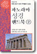 파노라마 성경 핸드북 The Bible made easy 2