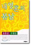 내 영혼의 봄날