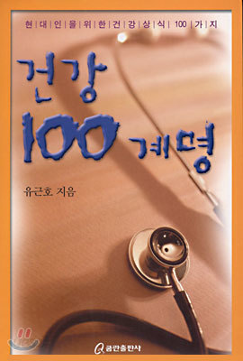 건강 100계명