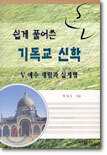 쉽게 풀어쓴 기독교 신학 5