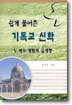 쉽게 풀어쓴 기독교 신학 5