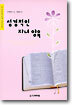 성경적인 자녀 양육