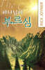 하나님의 부르심