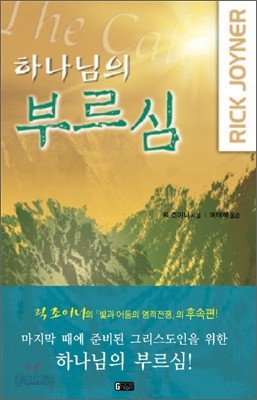 하나님의 부르심