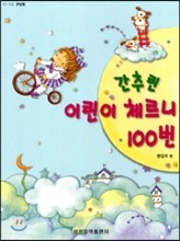 간추린 어린이 체르니 100번